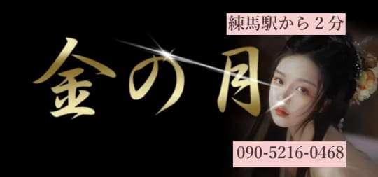 金の月