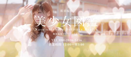 那須塩原美少女図鑑