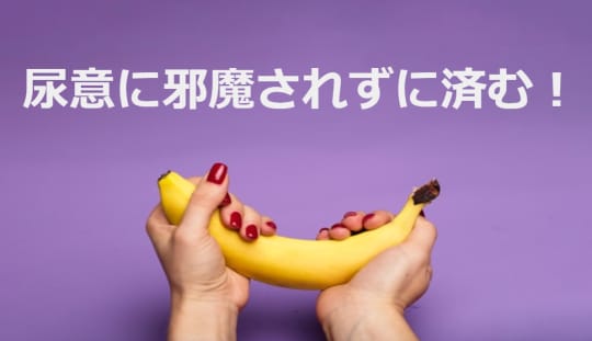 オナニー中尿意で邪魔されない