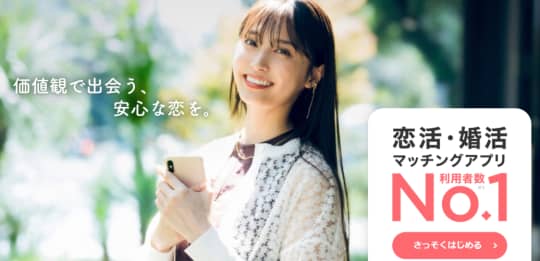 出会い系アプリ