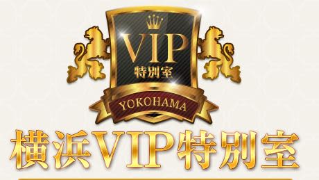 横浜VIP特別室