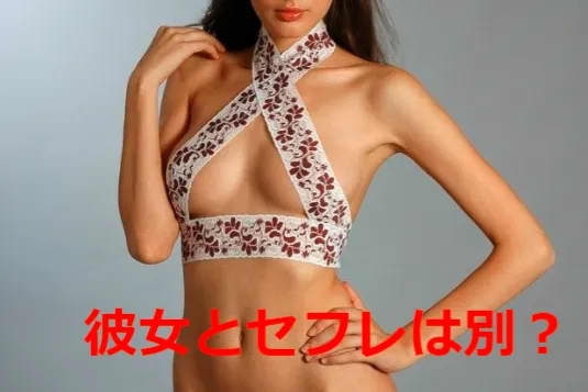 彼女とセフレは別？