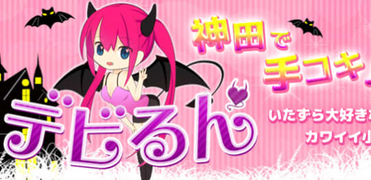 Sっ娘ハンド デビるん 神田店