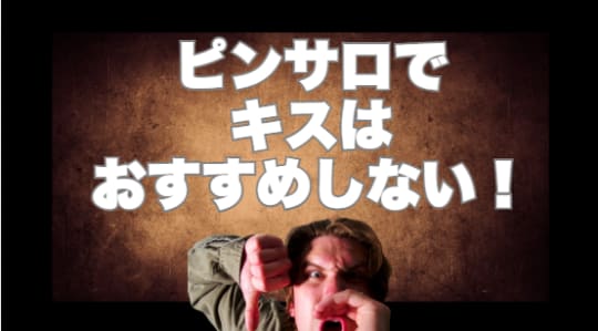 ピンサロでのキスはおすすめしない