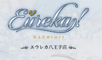エウレカ！