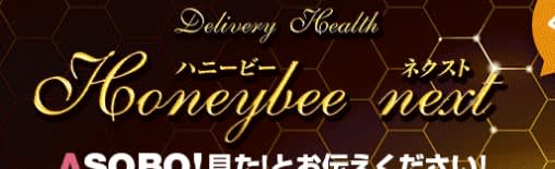 ハニービーNEXT