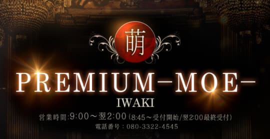 PREMIUMー萌ー