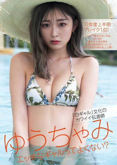 ゆうちゃみ エロ