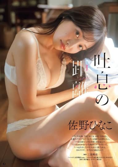 佐野ひなこ おっぱい