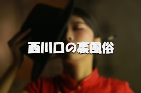 西川口