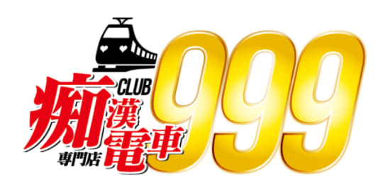 痴漢電車 専門店 club-999