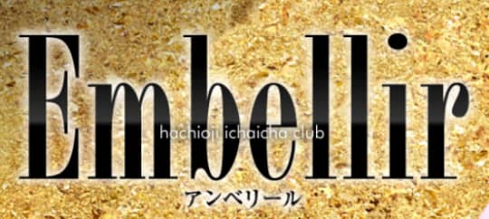 Embellir(アンベリール)