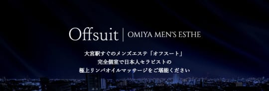 Offsuit(オフスート)