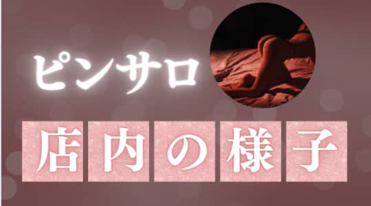 ピンサロの店内の様子