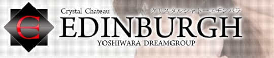 エヂンバラ