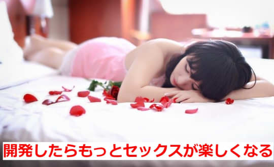 彼女を開発してセックスをより豊かに