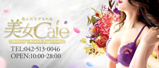美女Cafe
