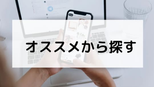 オススメから探す