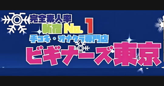 ビギナーズ東京