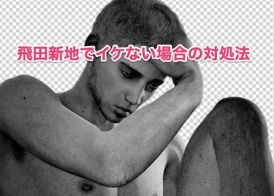 飛田新地　イケなかった　対処法