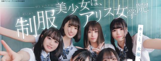 アリス女学院 京都校