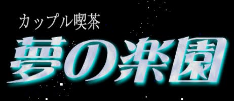夢の楽園