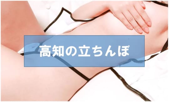 高知でセックスする方法②立ちんぼ