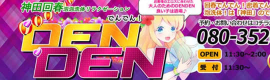 DENDENロゴ
