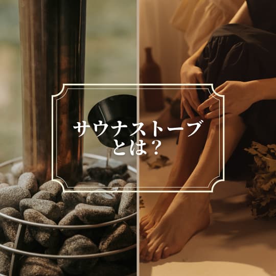 サウナストーブ