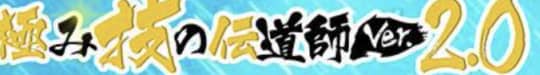 性の極み 技の伝道師 ver.2.0