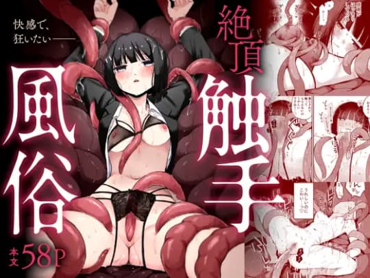 絶頂触手風俗