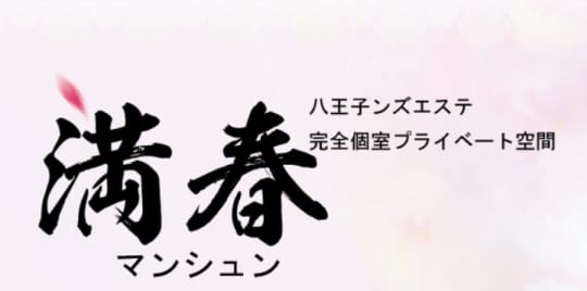 満春 八王子