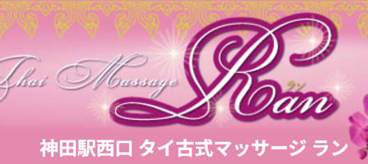 ラン