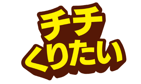 チチくりたい