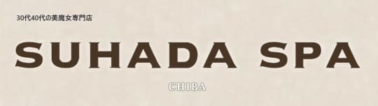 https://suhadaspa.vsw.jp/chiba/