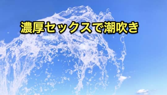 ピンサロ　潮吹き　セックス