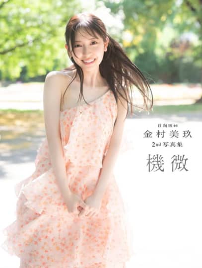 金村美玖 エロ
