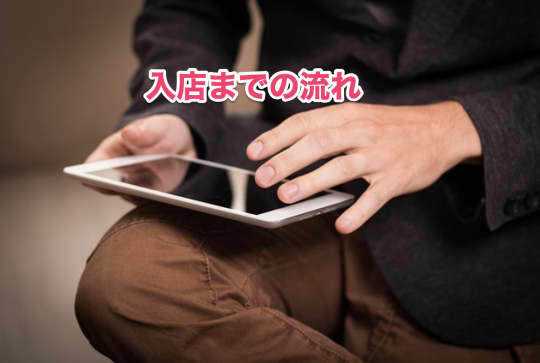 初めて　ソープ　入店　流れ