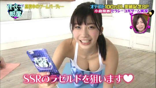 小倉優香 おっぱい