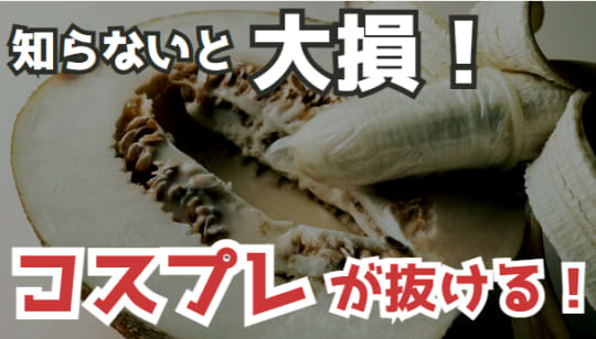 ロいコスプレが抜ける！