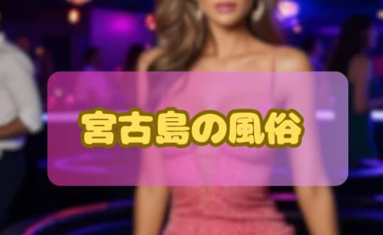 宮古島の風俗