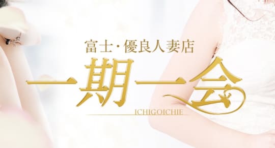 一期一会