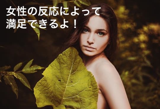 女性の反応により満足できる！