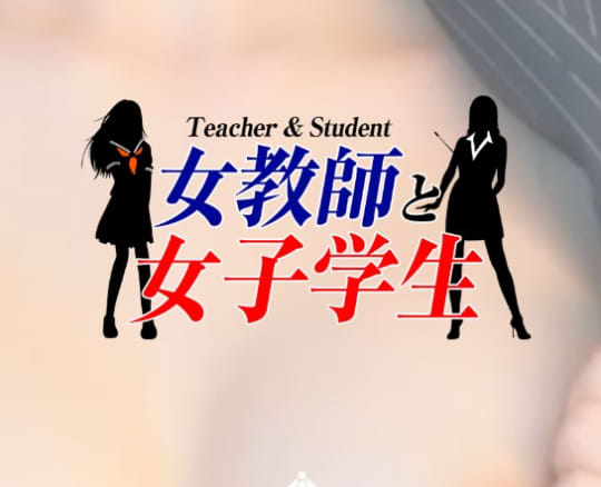 女教師と女子学生
