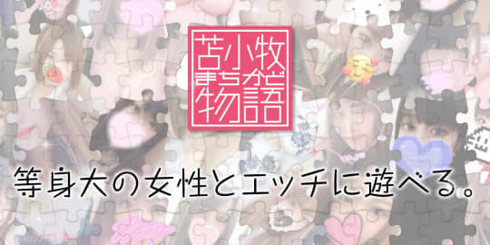 苫小牧まちかど物語