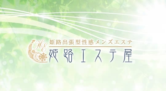 姫路エステ屋