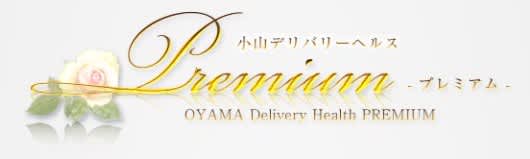 PREMIUM(プレミアム)