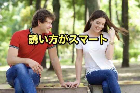 即マン　スマート　誘い方
