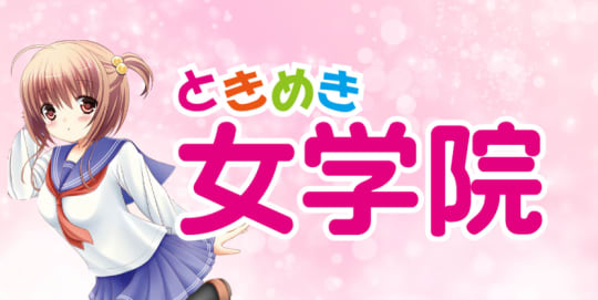 ときめき女学院