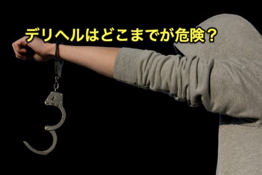 デリヘル　危険